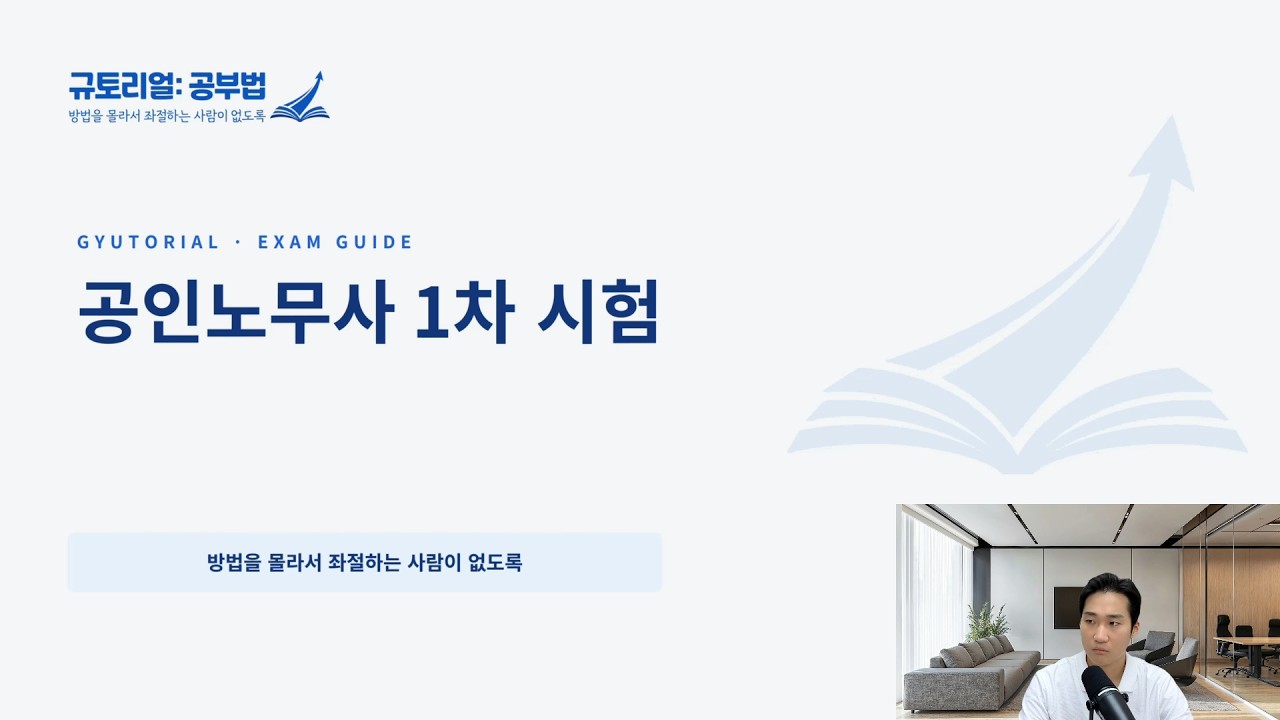 합격률 50%인 노무사 1차가 절대 만만하지 않은 이유 | #규토리얼 #공부법