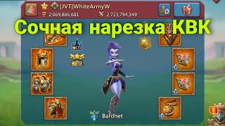 Lords Mobile - F2P съел солянку! 900м силы. КВК на фул императорском аккаунте