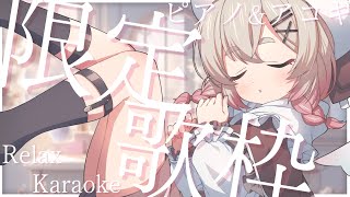 【歌枠】寝落ち歓迎🛏💤一週間の疲れを消し去る天使の歌枠👅✨【 桃園りえる / Vtuber 】 #vtuber #多声類