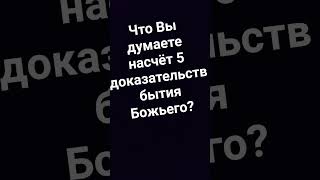 Что вы думаете насчёт 5 доказательств бытия Божьего? #бог #воланд  #мастеримаргарита #котбегемот