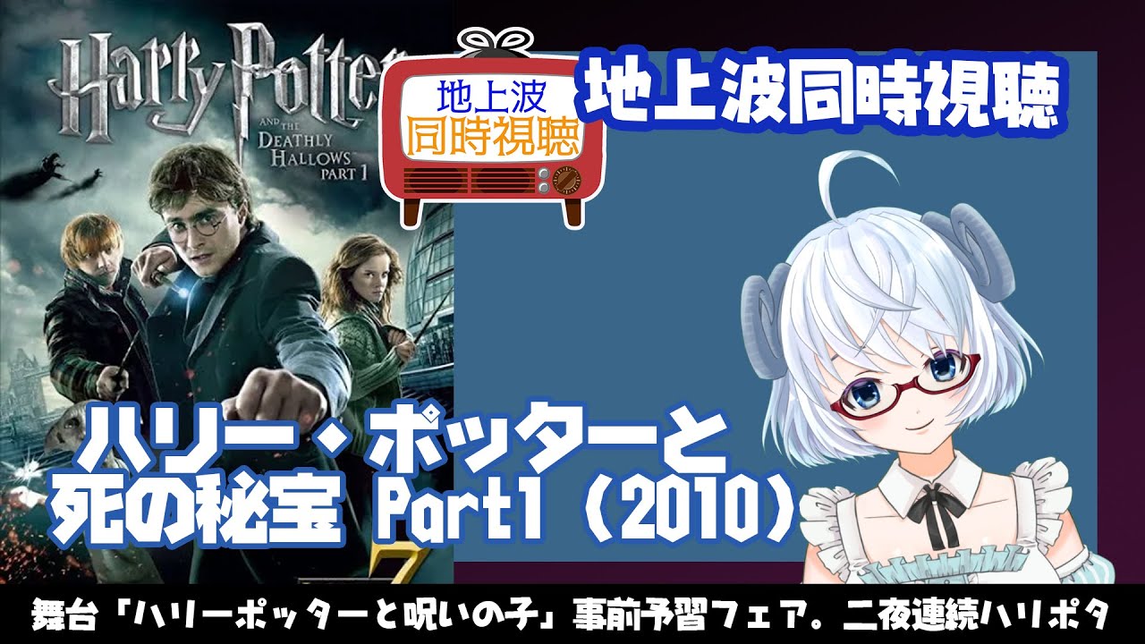 同時視聴tv ハリポタ7 ハリーポッターと死の秘宝 Part1 10 Tbs 舞台 ハリー ポッターと呪いの子 観劇事前予習期間 矢木めーこ Vtuber Youtube 同時視聴tv ハリポタ7 ハリーポッターと死の秘宝 Part1 10 Tbs 舞台 ハリー ポッターと呪いの子 観劇事前予習期間 矢木めーこ Vtuber Youtube