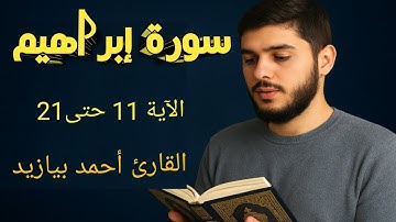 سورة إبراهيم الآية 11 حتى21 بصوت القارئ أحمد بيازيد للحفظ القارئ أحمد بيازيد #quran #القرآن_الكريم 