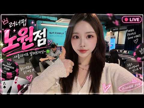 💫LIVE💫 🏆파테🏆오랜만에 노원 러너펍에 왔습니다🧚🏻‍♀️ 신나는 새틀라이트로 다들 놀러오세용[러너펍 노원점]