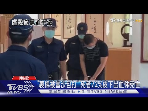 "裹棉被當沙包打" 死者72%皮下出血休克亡