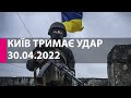 КИЇВ ТРИМАЄ УДАР: 30 квітня 2022 року - марафон телеканалу "Київ"