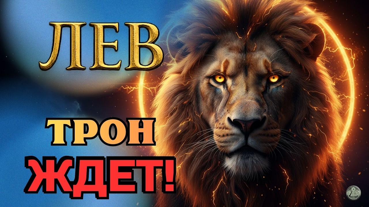 ЛЕВ: ВЫ СТАНЕТЕ АВТОРИТЕТОМ №1! 👑 3 марта запускает рост ваших последствий. Гороскоп 2026.