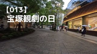 【113】宝塚観劇の日　2024.5.08