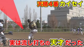 実はチーム1の流しの天才...4番カイセイ！「俺に弱点などない！」と言いたげな打撃。