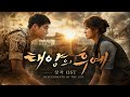 K-Drama OST] 태양의 후예 (Descendants of the Sun / 太陽の末裔