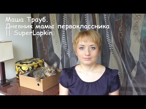 КНИГА: Маша Трауб. Дневник мамы первоклассника. || SuperLapkin