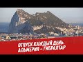 Альмерия – Гибралтар - Отпуск каждый день