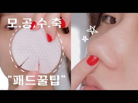 <strong>모공수축</strong> &amp;amp; 물톡스 패드 한 장으로💧/ 패드 활용 1분 꿀팁 / 민감성 수부지 패드 / 파루미언서챌린지 / Pore minimising pads