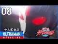 《罗布奥特曼》第8集《全世界都在等着我》中文配音版 -官方HD- / ULTRAMAN R/B EP08 Chinese ver.