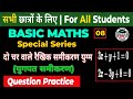 Basic Math 08 | दो चर वाले रैखिक समीकरण युग्म | युगपत समीकरण को कैसे हल करें | Question Practice ||