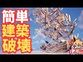 【作り方解説】簡単!3種類の建築破壊の仕組みの作り方!【フォートナイト】【クリエイティブ】