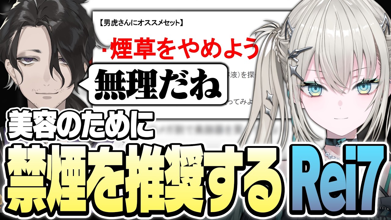 【 美容 】美顔器に興味があるおじさん「男虎」に初心者美容を伝授する際に、初めに禁煙を推奨するRei7【 Rei7 / にじさんじ 】