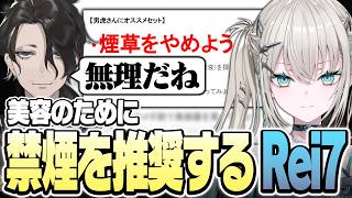 【 美容 】美顔器に興味があるおじさん「男虎」に初心者美容を伝授する際に、初めに禁煙を推奨するRei7【 Rei7 / にじさんじ 】