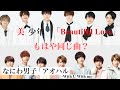 美少年 Beautiful Love なにわ男子 アオハル もはや同じ曲説