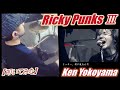 Ricky Punks III / Ken Yokoyama【ドラム】【叩いてみた】