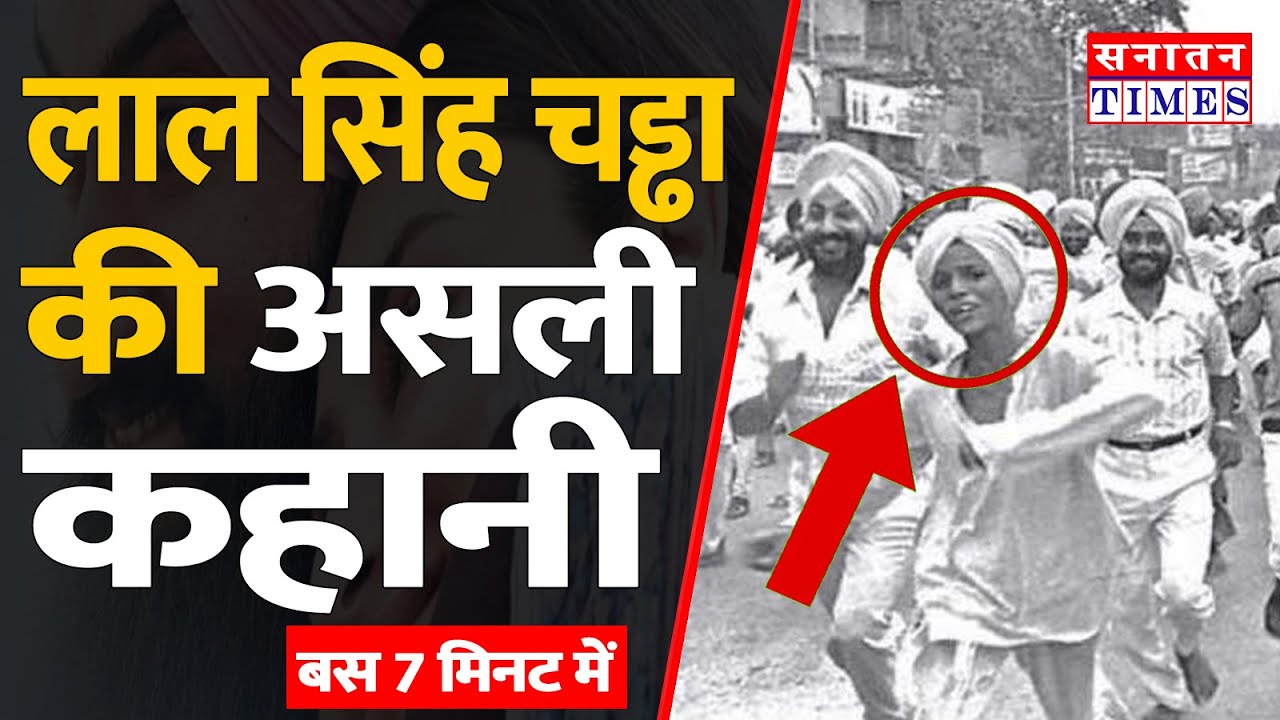 #Lal_singh_chaddha_Biography | Full Story of Lal Singh Chaddha, who received the "Paramveer Chakr...