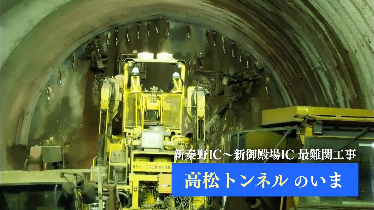 【公式】E1A 新東名高速道路（新秦野～新御殿場）建設中の高松トンネル