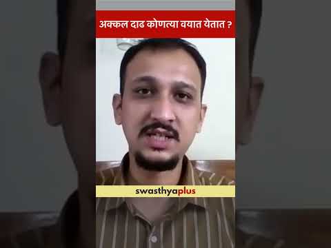 अक्कल दाढ कोणत्या वयात येतात? | At what age do Wisdom Teeth come in? | Dr Sujay Kulkarni | #Shorts