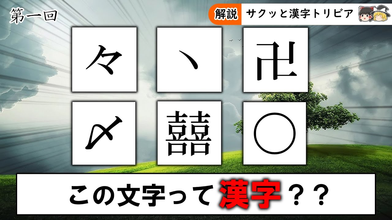 この文字って漢字？【ゆっくり解説】