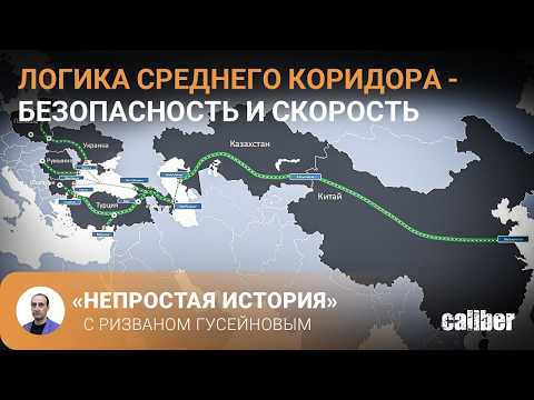 The Logic of the Middle Corridor: Security and Speed. "A Complicated History" with Rizvan Huseynov