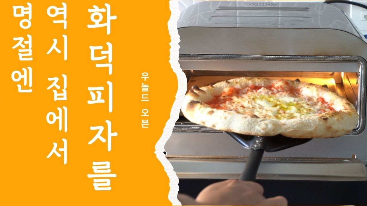 싱싱하고 향긋한 도마맛 피자