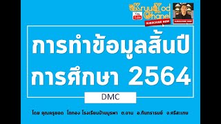 การทำข้อมูล DMC สิ้นปีการศึกษา 2564 ง่ายๆ  By ครูยอด โถทอง