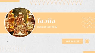 โจวซือ I มันตระสยามหาดใหญ่ (Muntrasiam hatyai)