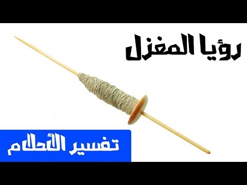 المغزل في الحلم تفسير الاحلام لابن سيرين  