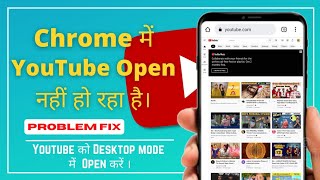 chrome me youtube open nahi ho raha hai youtube ko desktop mode mein kaise kholen #youtube