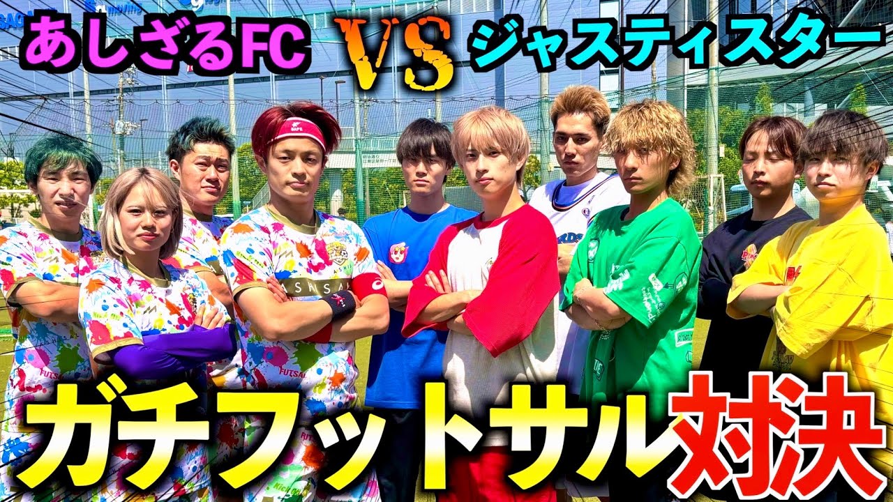【コラボ】あしざるFCとフットサル対決したら衝撃の展開に...#ジャスティスター#あしざるfc