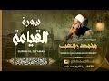 روائع الشيخ محمد رفعت سورة القيامة Muhamad Refaat Surah Al Qiyamah 