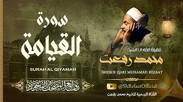 روائع الشيخ محمد رفعت - سورة القيامة | Muhamad Refaat - Surah Al Qiyamah