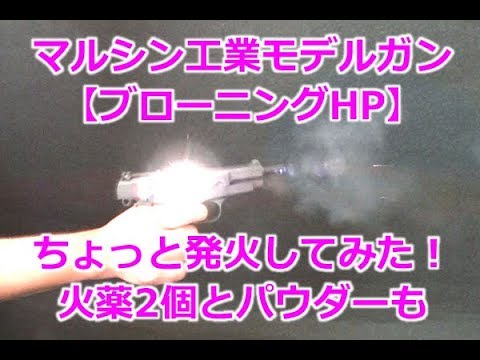 Marushin [Browning Hi-Power] ignition check! We also tried