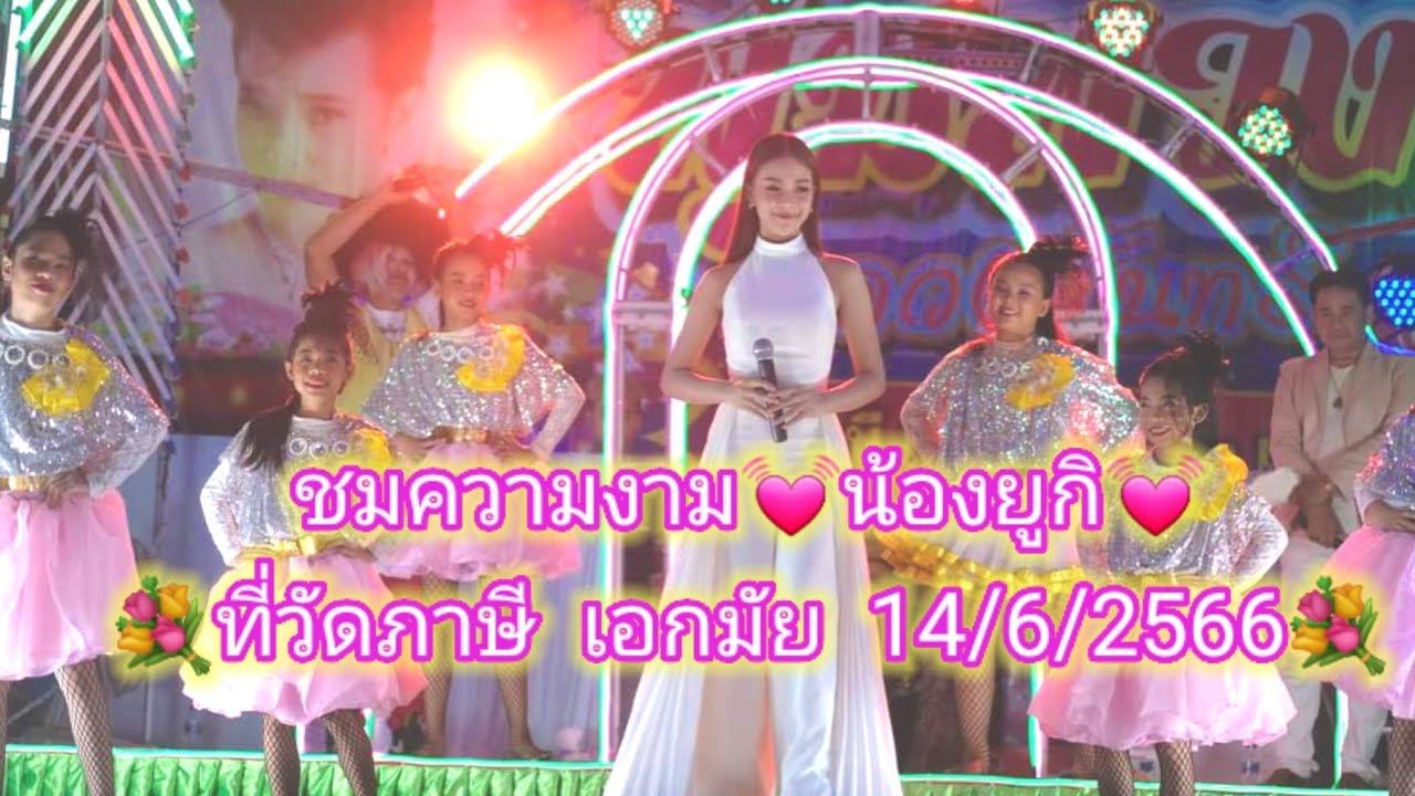 ชมความงาม 💓น้องยูกิ💓ที่วัดภาษี  เอกมัย#สาวน้อยมหัศจรรย์ #yuki #love #ยูกิ #ยูกิเพ็ญผกา #น่ารัก