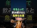 ㊗️30万再生🎊年をとって飲み続けると危険なお酒1位は #知恵 #名言 #開運 #雑学 #シニア