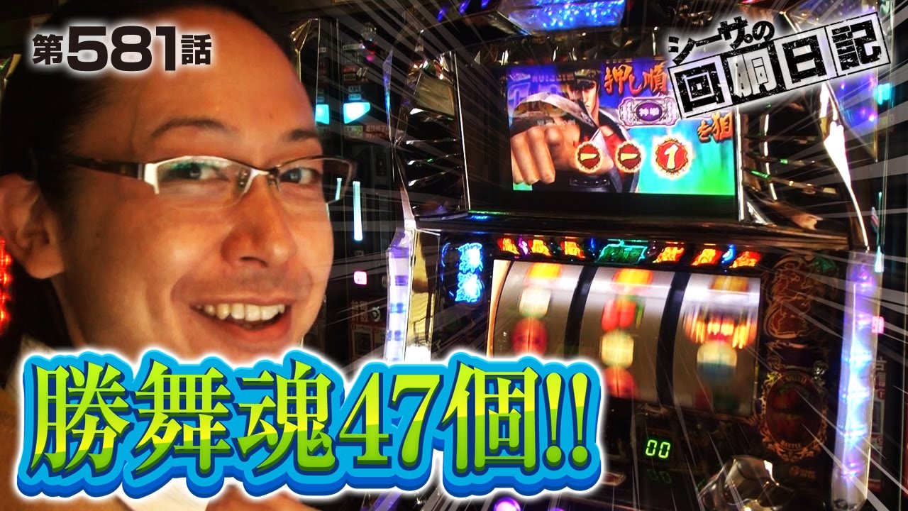 【#パチスロ】シーサ。の回胴日記_第５８１話 [by ARROWS-SCREEN]