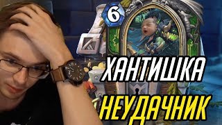 ХАНТИШКА НЕУДАЧНИК