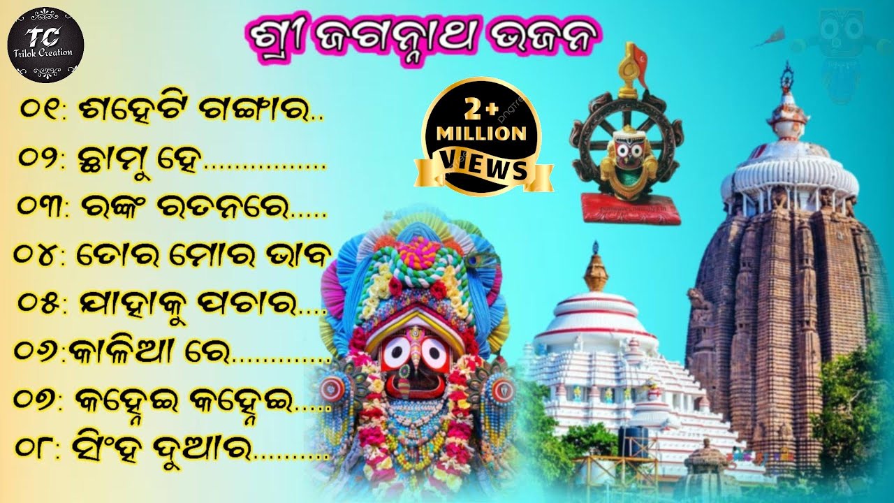 Sri_Jagannath_Swami_Odia_Bhajan!! ଶ୍ରୀ ଜଗନ୍ନାଥ ଭଜନ ସମ୍ରାଟ ଭକ୍ତି ଭରା ଓଡିଆ ଗୀତ!!