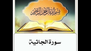 سورة الجاثية مكرر ابراهيم الاخضر