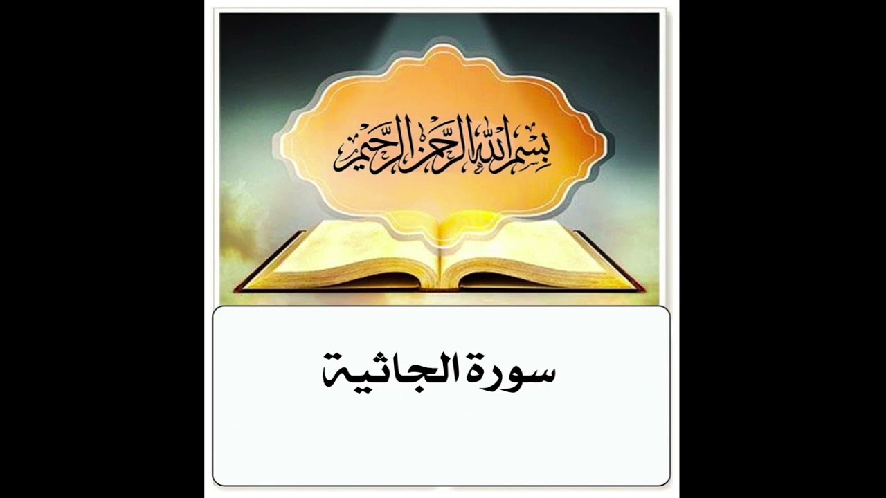 سورة الجاثية مكرر ابراهيم الاخضر
