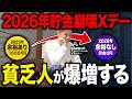 【あと数ヶ月でくる】2026年以降に起こる悲劇5選!今後、日本人の貯金が崩壊して投資や資産形成ができなくなる未来がきます【お金】