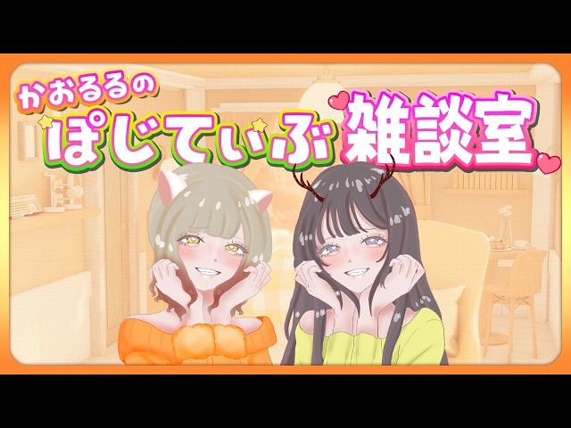 コラボ雑談】第5回🌟かおるるのポジティブ雑談会❤#vtuber #コラボ