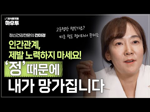 노력이 필요한 인간관계는 가짜 관계일 수 있습니다 | <strong>전미경</strong> 정신건강전문의 | 정신건강 인간관계 심리