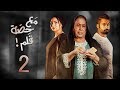 مسلسل مع حصة قلم- الحلقة 2 (الحلقة كاملة) | رمضان 2018