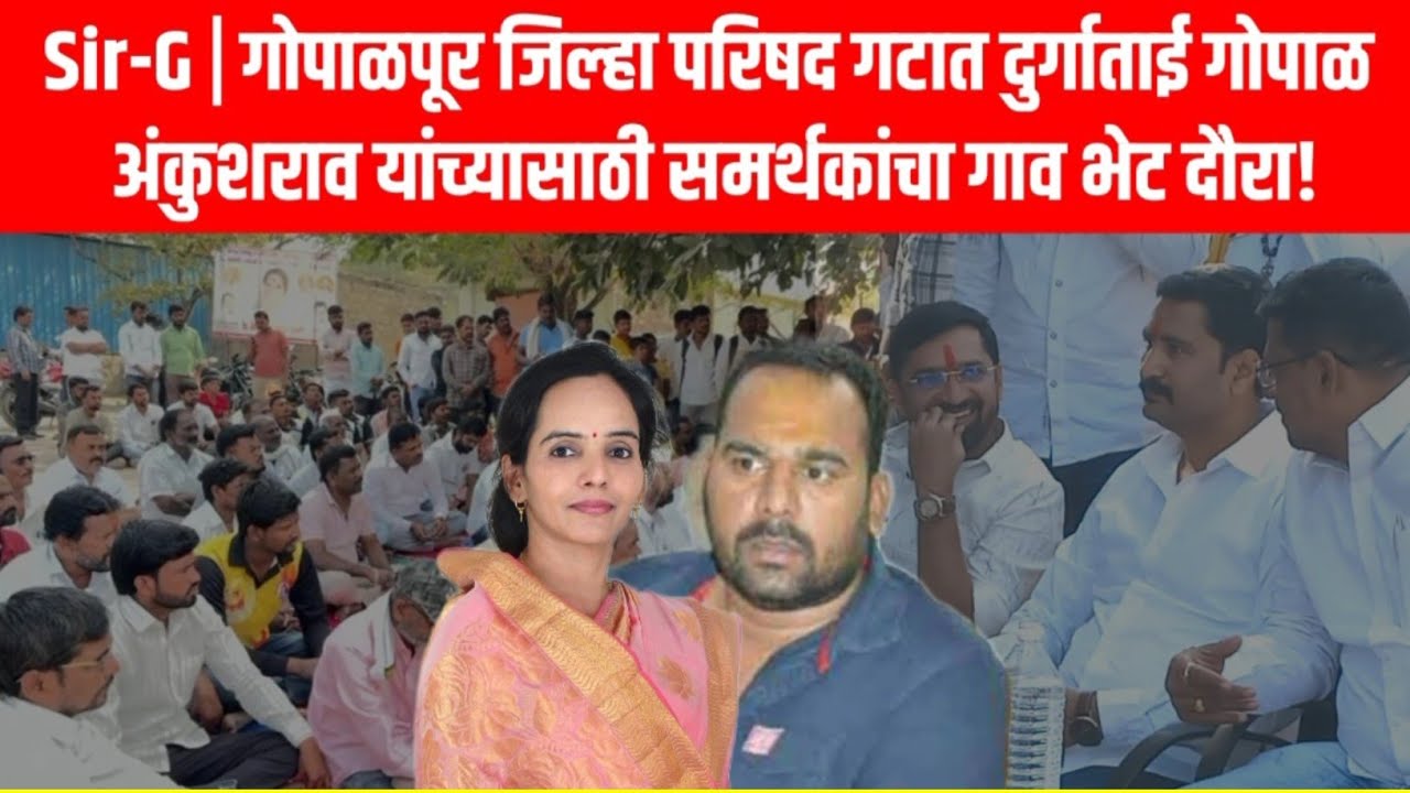 Sir-G | गोपाळपूर जिल्हा परिषद गटात दुर्गाताई गोपाळ अंकुशराव यांच्यासाठी समर्थकांचा गाव भेट दौरा!