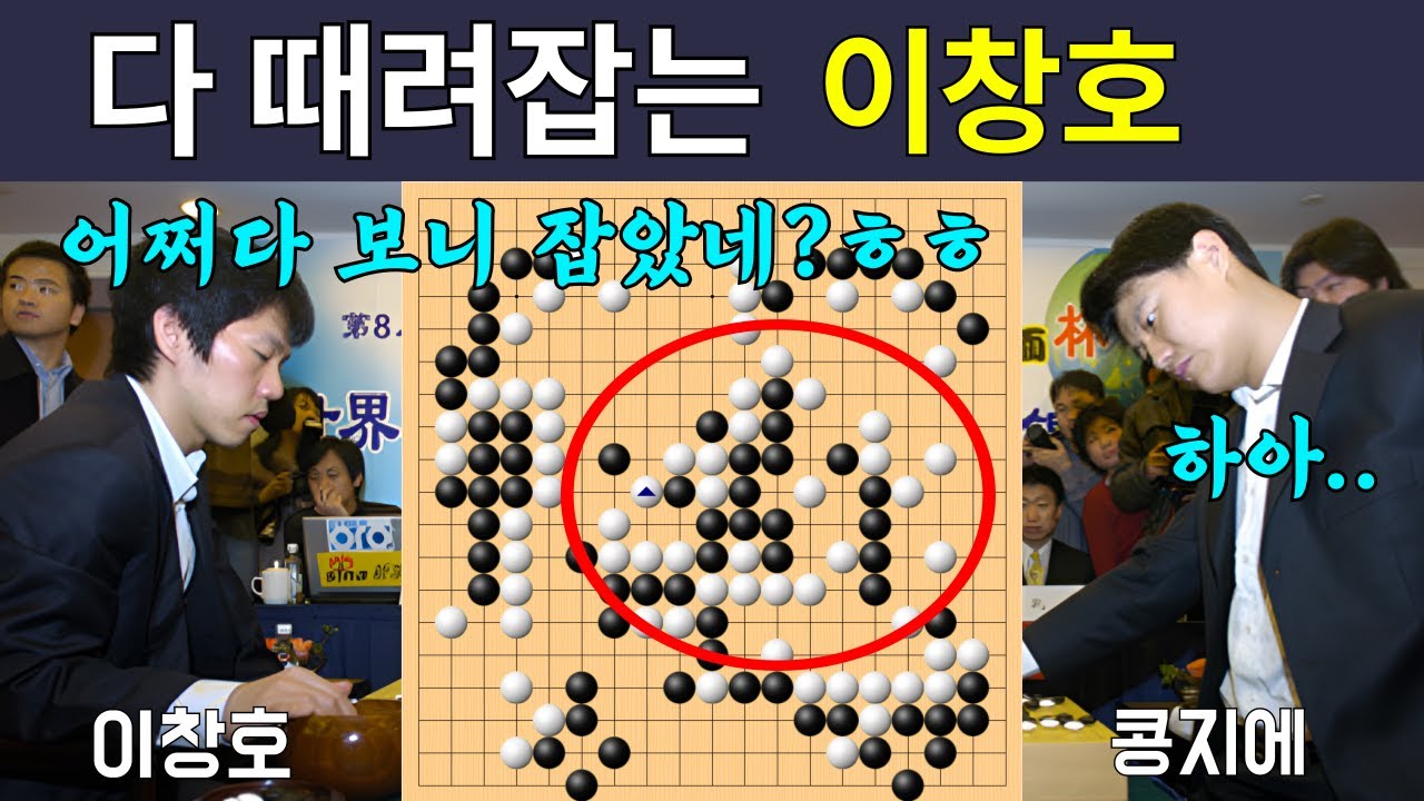 [추억의명국] 이창호는 다 계획이 있었다.. 대마 때려잡기!!! (제8회 농심배 13국 - 이창호 vs 콩지에 2007. 2. 8)